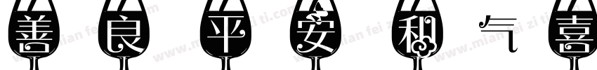 善良 平安 和气 喜乐字体转换